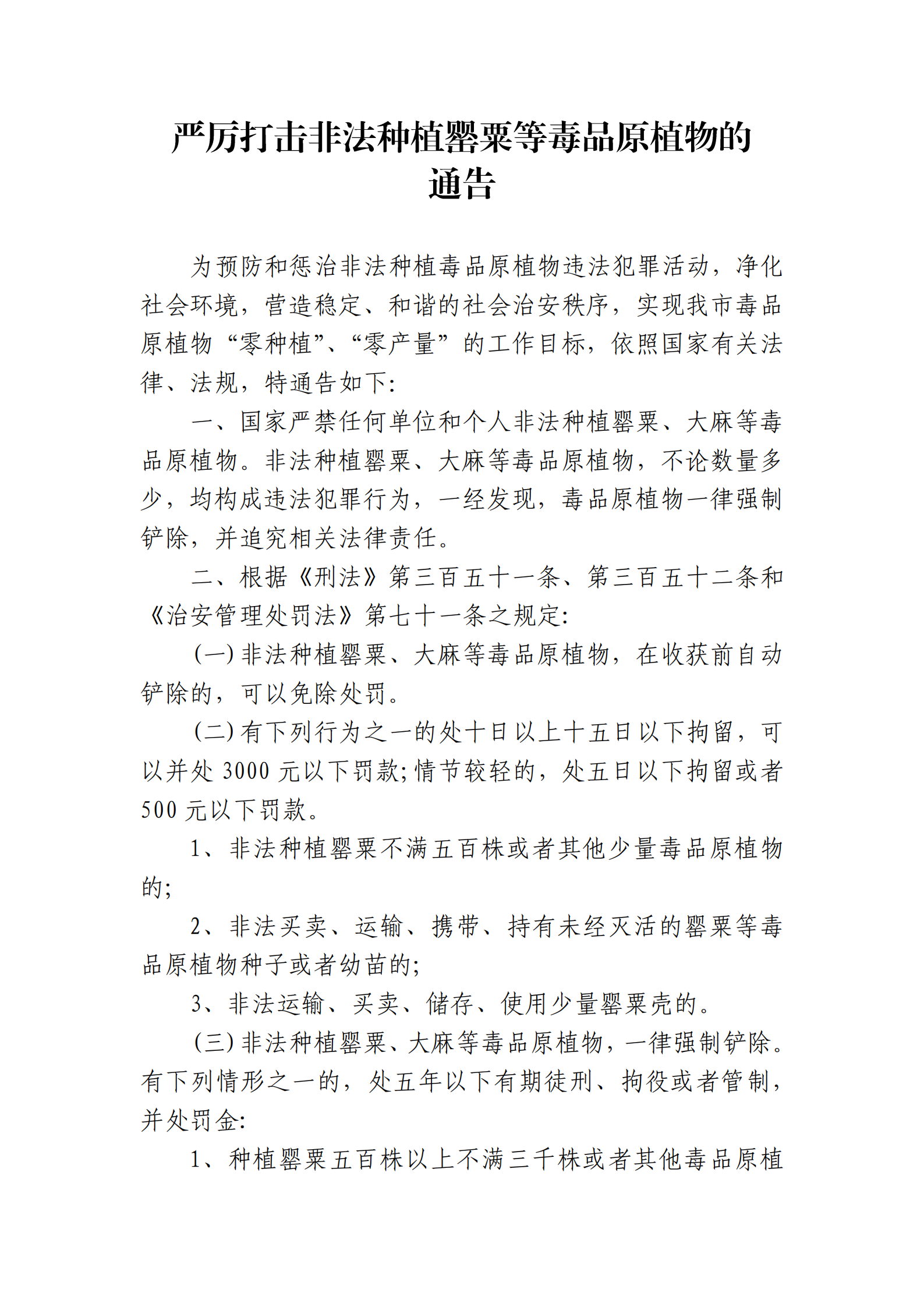 附件：严厉打击非法种植罂粟等毒品原植物的_00.png