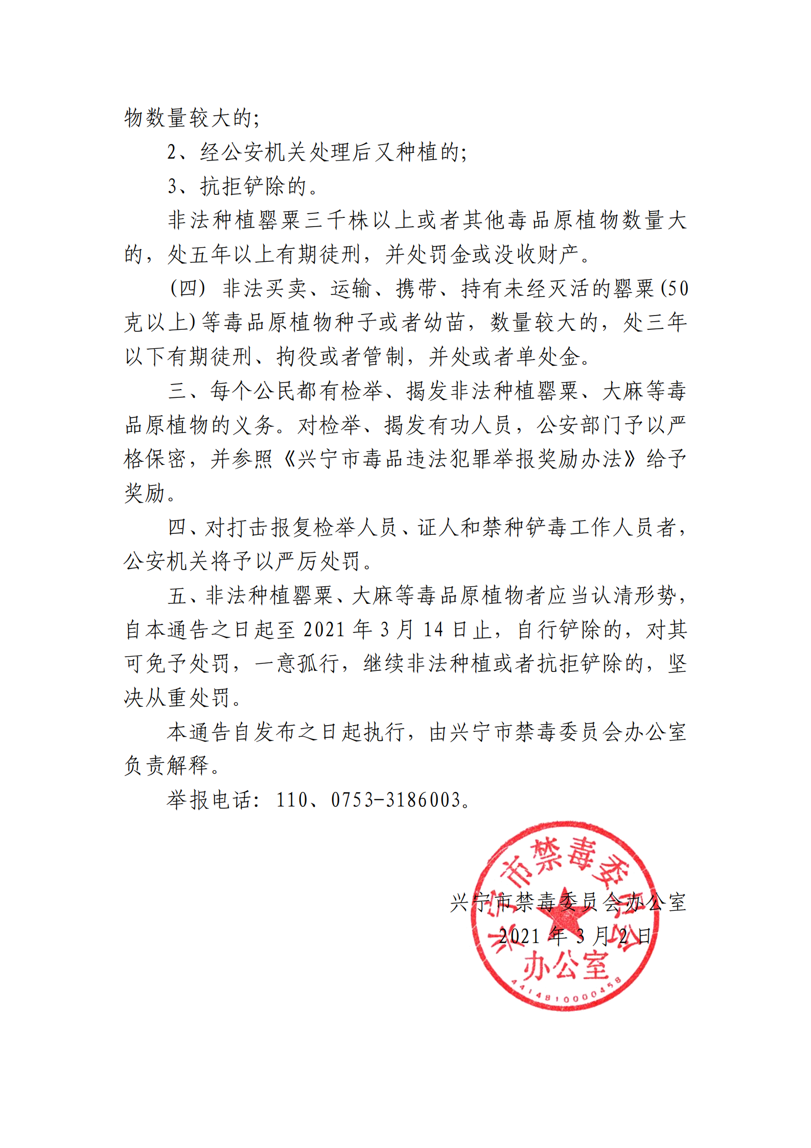 附件：严厉打击非法种植罂粟等毒品原植物的_01.png