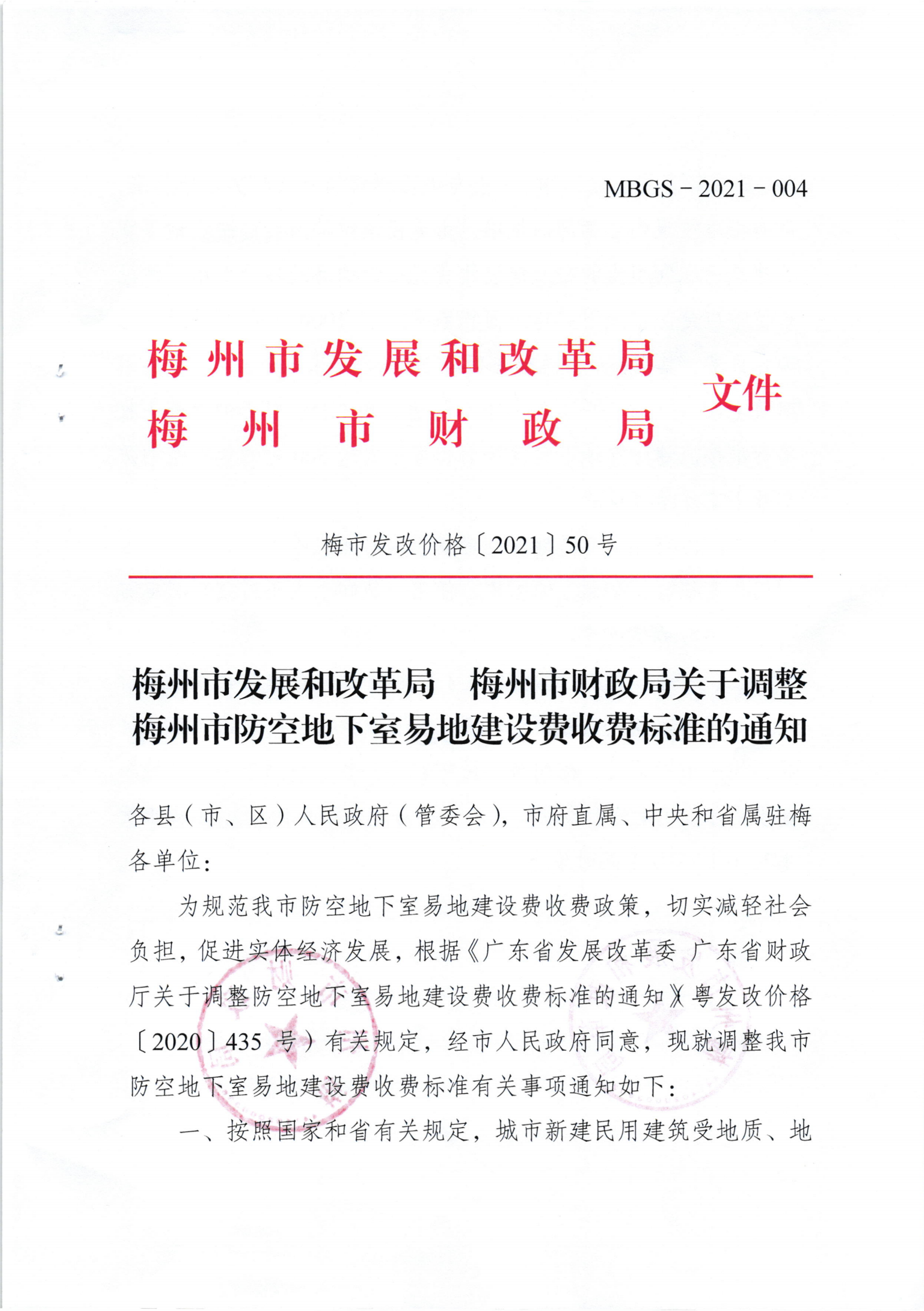 梅州市发展和改革局 梅州市财政局关于调整梅州市防空地下室易地建设费收费标准的通知（梅市发改价格[2021]50号）_00.png