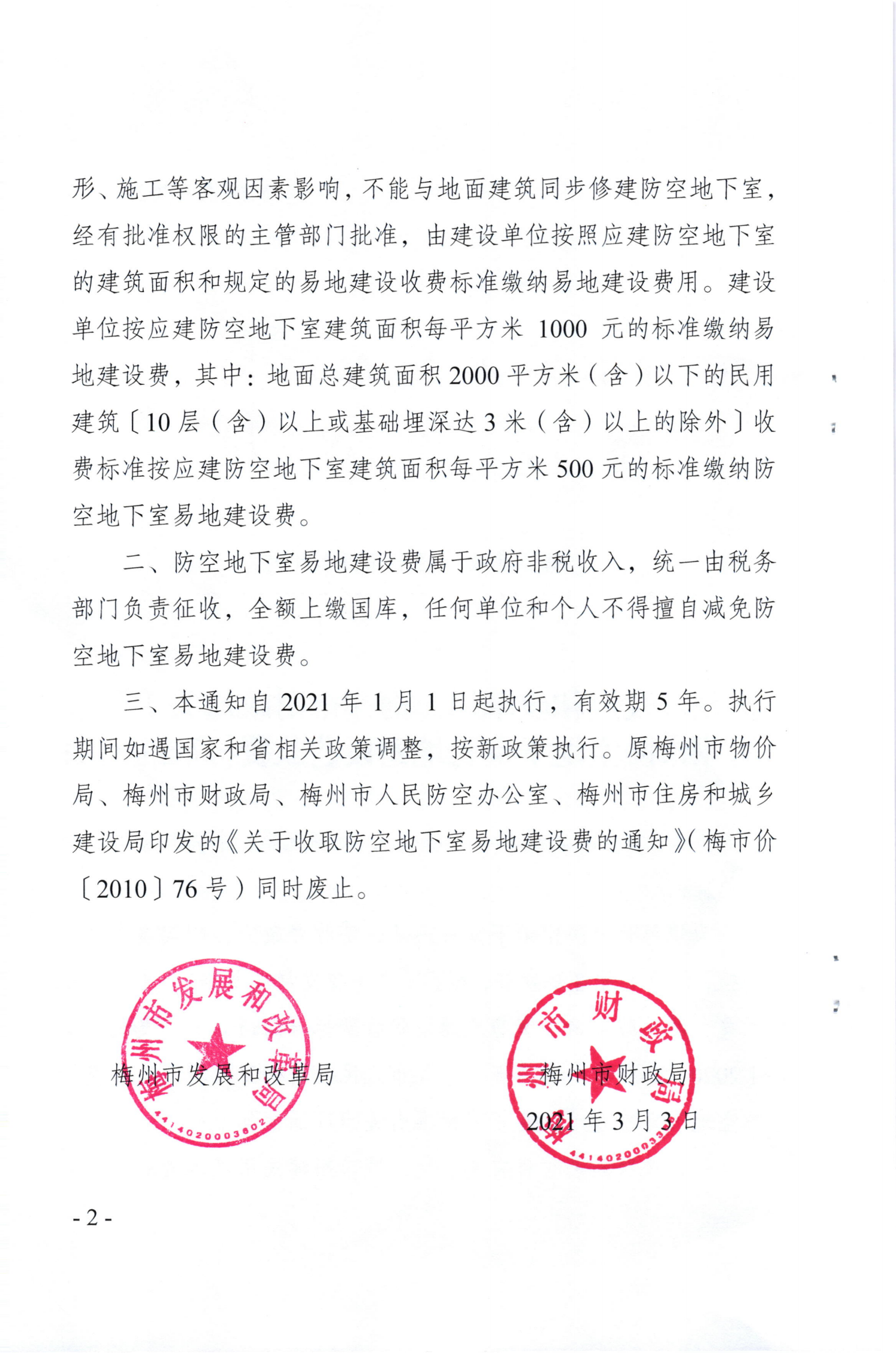 梅州市发展和改革局 梅州市财政局关于调整梅州市防空地下室易地建设费收费标准的通知（梅市发改价格[2021]50号）_01.png