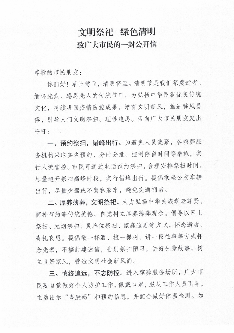 （以此为准）文明祭祀 绿色清明 致广大市民的一封公开信_00.png