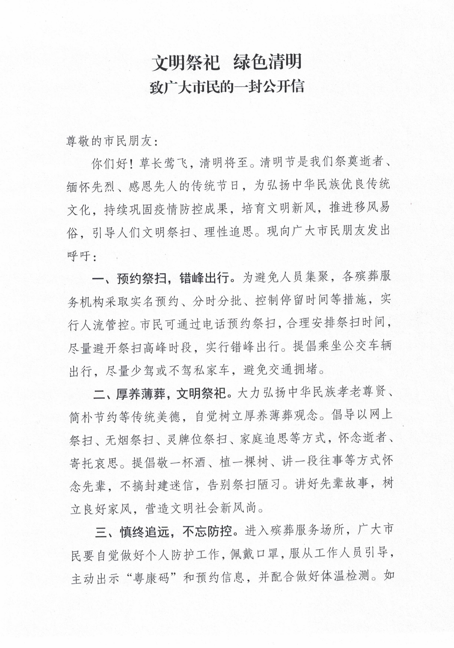 （以此为准）文明祭祀 绿色清明 致广大市民的一封公开信_00.png