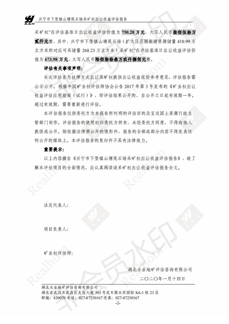 兴宁市下堡镇山塘尾石场采矿权评估报告摘要_01.jpg