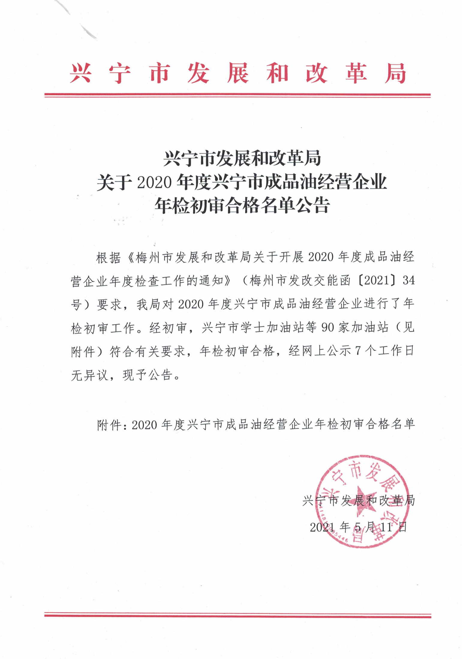 兴宁市发展和改革局关于2020年度兴宁市成品油经验企业年检初审合格名单公告_00.png
