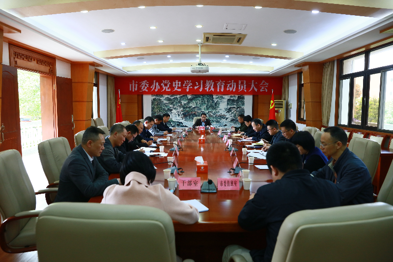 2021.3.8市委办党史学习教育动员大会01.JPG