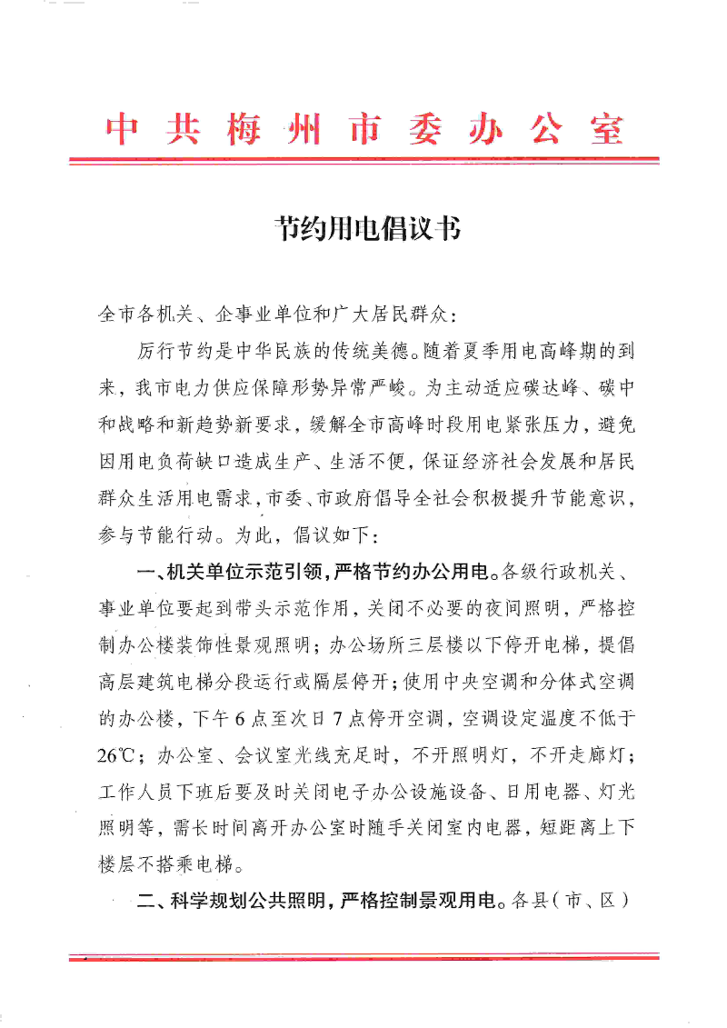 20210601节约用电倡议书_页面_1.jpg