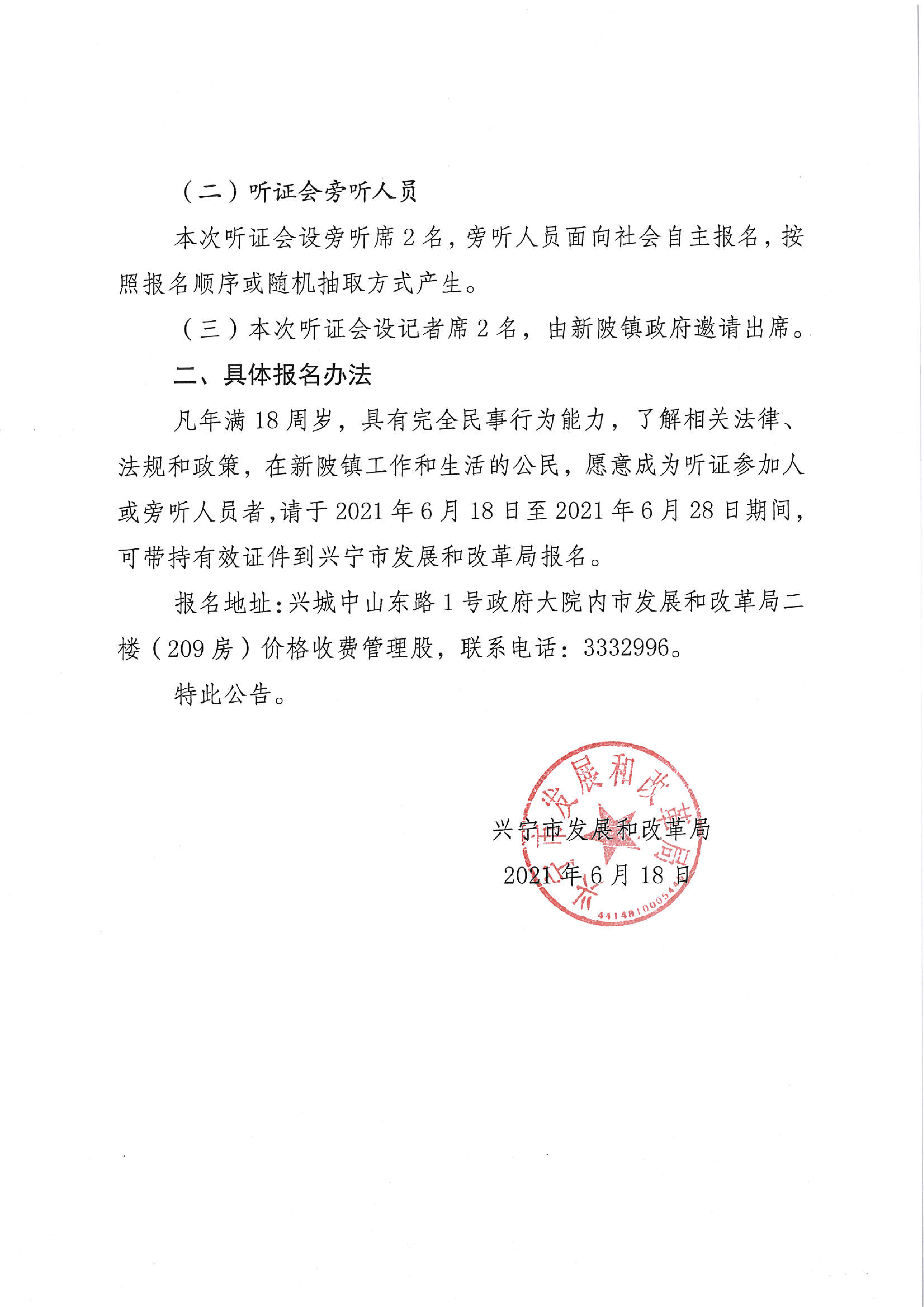附件：关于召开兴宁市兴新供水有限公司供水价格制定听证会公告(一)_01.png
