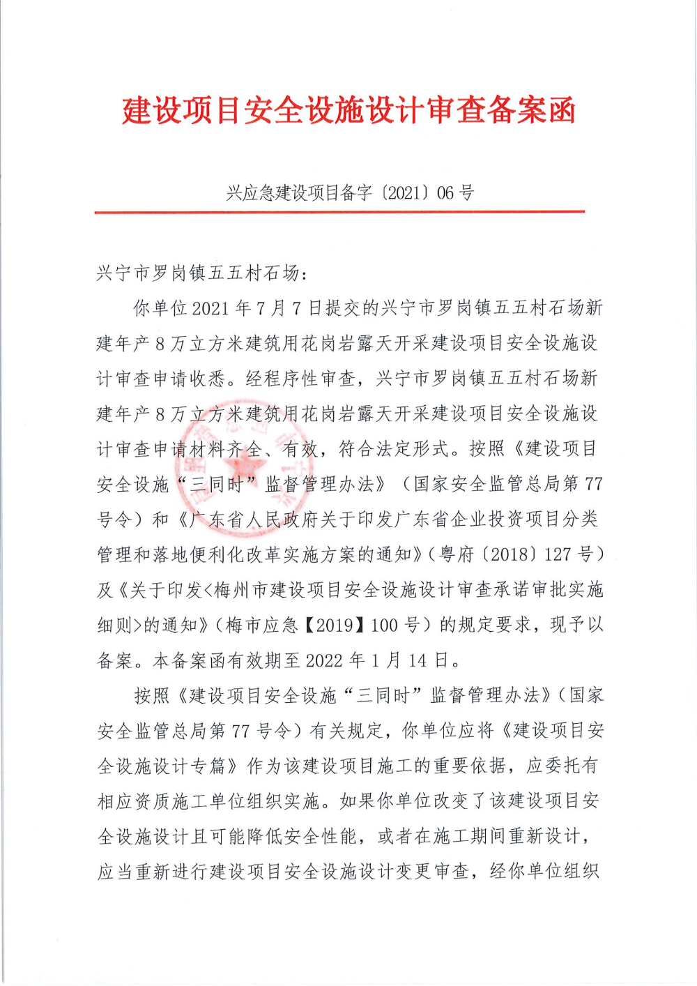 建设项目安全设施设计审查备案函_00.png