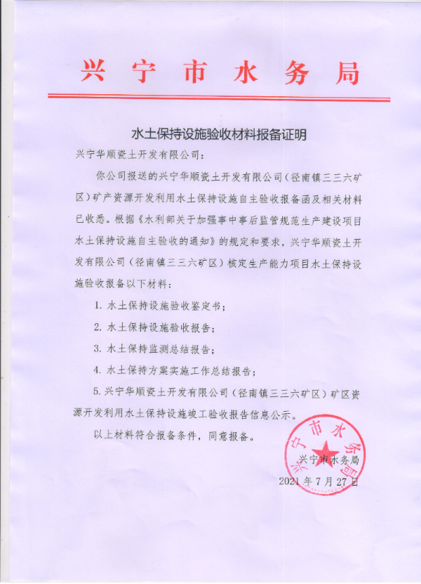 兴宁市华顺瓷土开发有限公司(径南镇三三六矿区)矿产资源开发利用水土保持设施验收材料报备证明.jpg