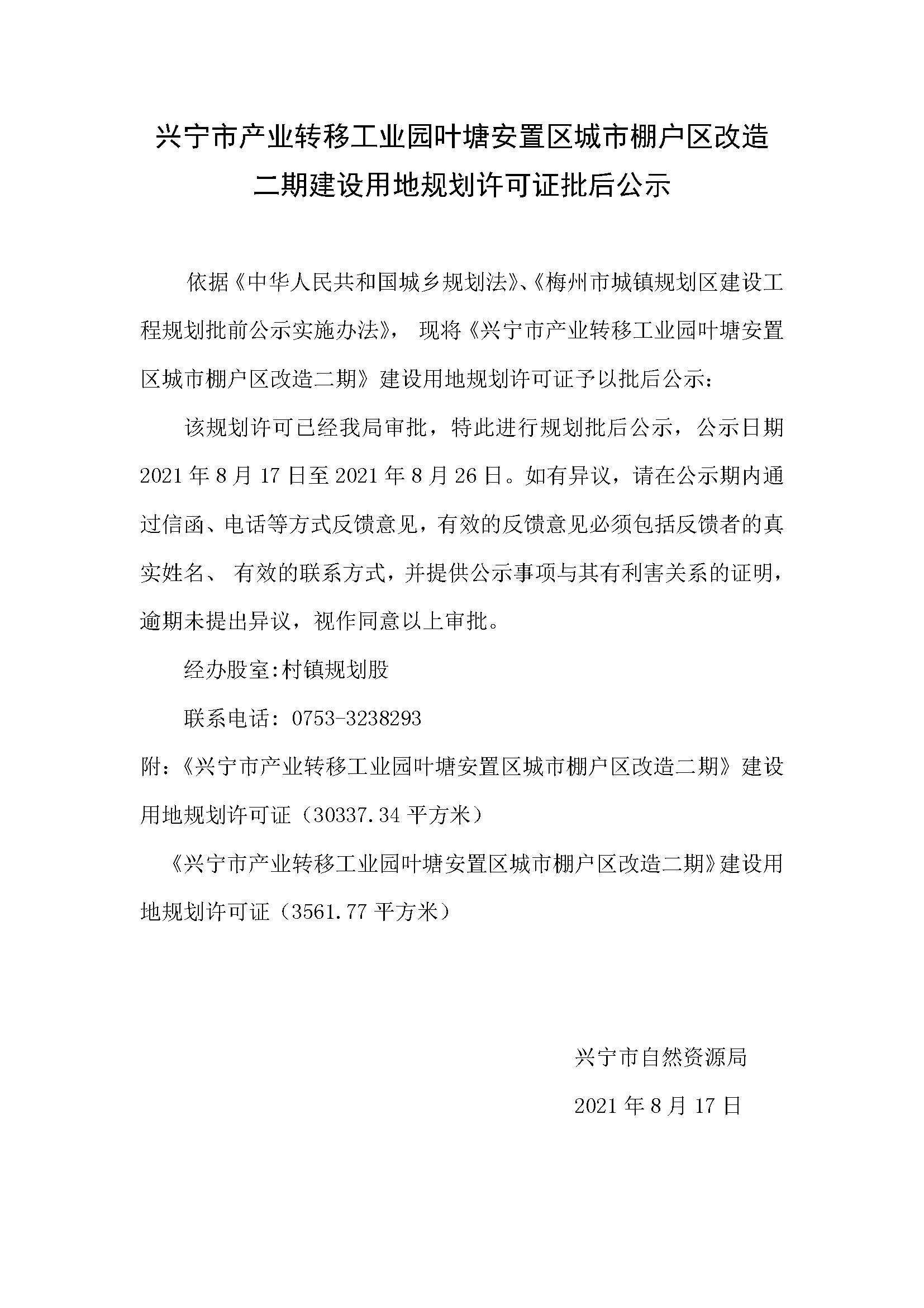 《兴宁市产业转移工业园叶塘安置区城市棚户区改造二期》建设用地规划许可证批后公示.png