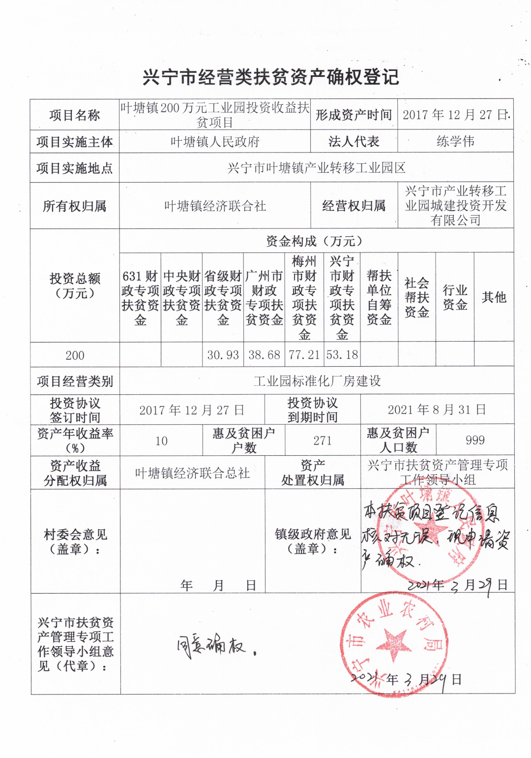 叶塘镇200万元工业园投资收益扶贫项目确权登记表.jpg