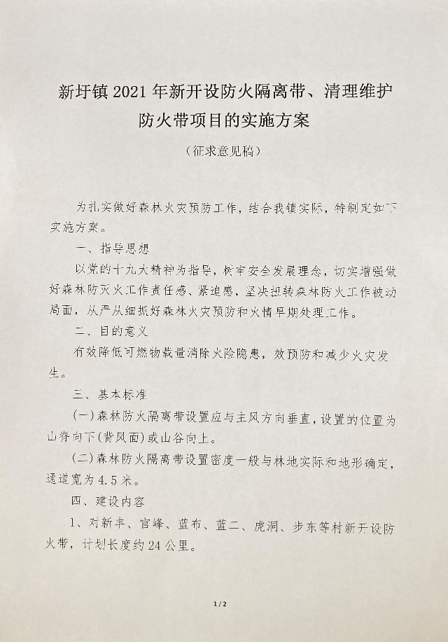 关于公开征求《新圩镇2021年新开设防火隔离带、清理维护防火带项目的实施方案》（征求意见稿）意见的公告2.jpg