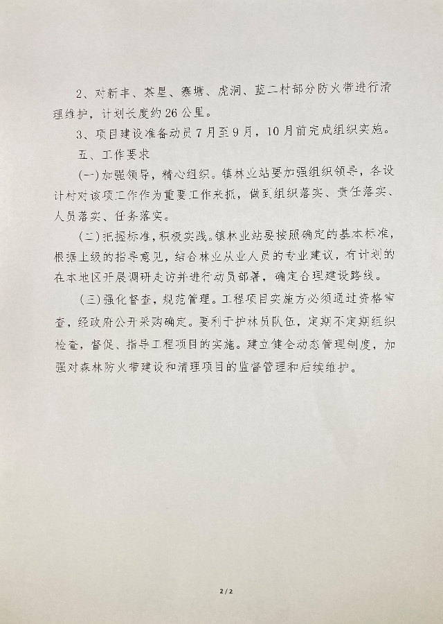 关于公开征求《新圩镇2021年新开设防火隔离带、清理维护防火带项目的实施方案》（征求意见稿）意见的公告3.jpg