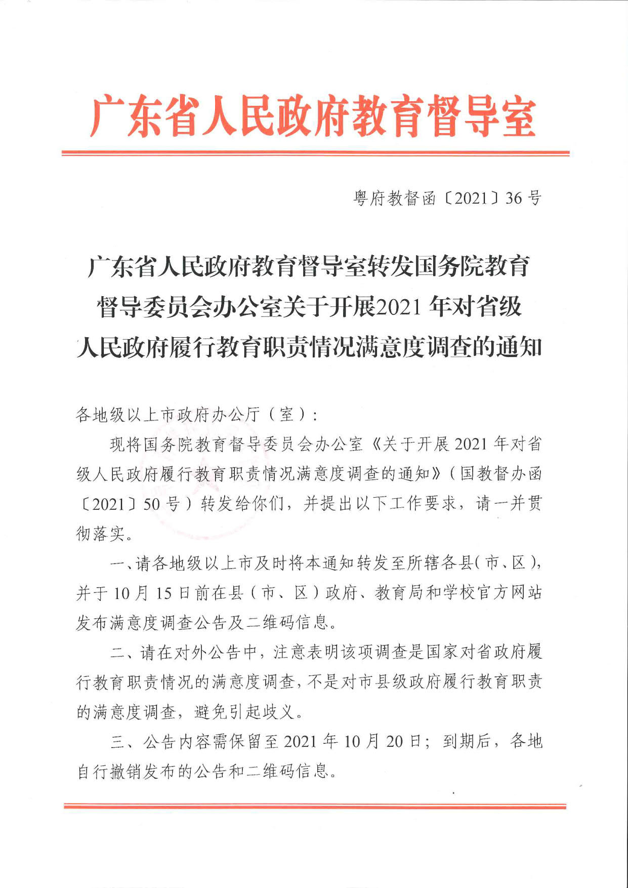 附件1.广东省人民政府教育督导室转发国务院教育督导委员会办公室关于开展2021年对省级人民政府履行教育职责情况满意度调查的通知_1.jpg