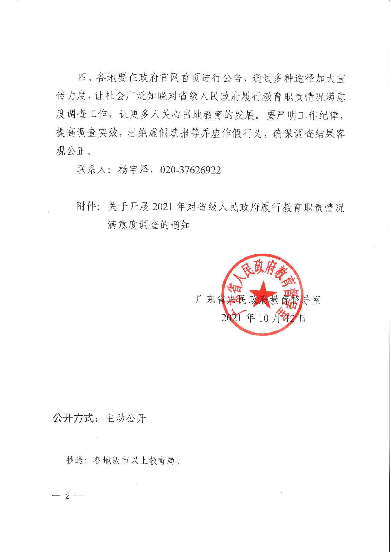 附件1.广东省人民政府教育督导室转发国务院教育督导委员会办公室关于开展2021年对省级人民政府履行教育职责情况满意度调查的通知_2.jpg