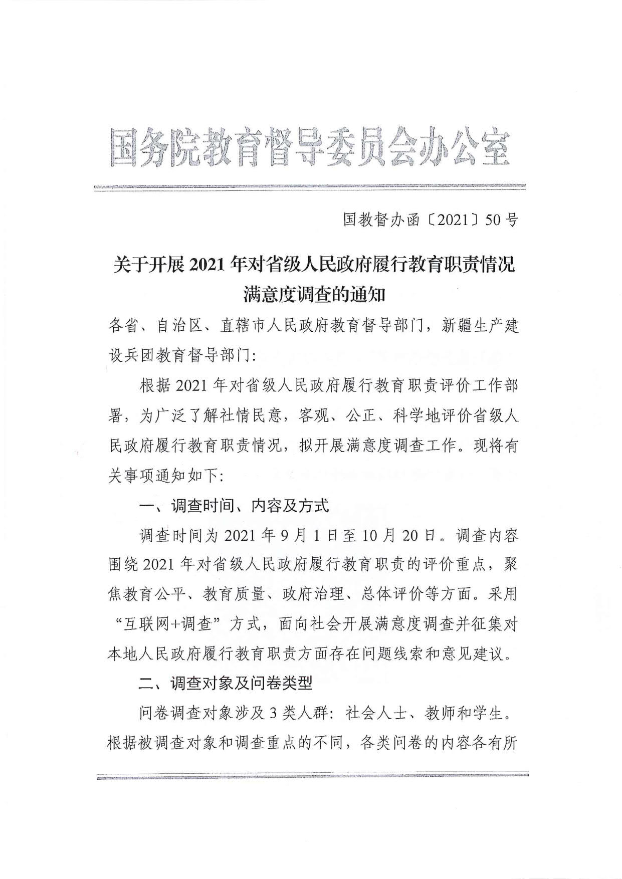 附件1.广东省人民政府教育督导室转发国务院教育督导委员会办公室关于开展2021年对省级人民政府履行教育职责情况满意度调查的通知_3.jpg