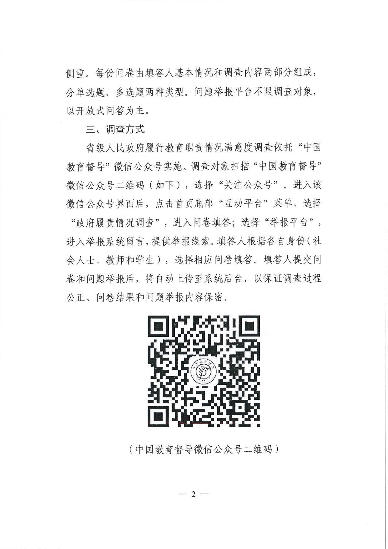 附件1.广东省人民政府教育督导室转发国务院教育督导委员会办公室关于开展2021年对省级人民政府履行教育职责情况满意度调查的通知_4.jpg