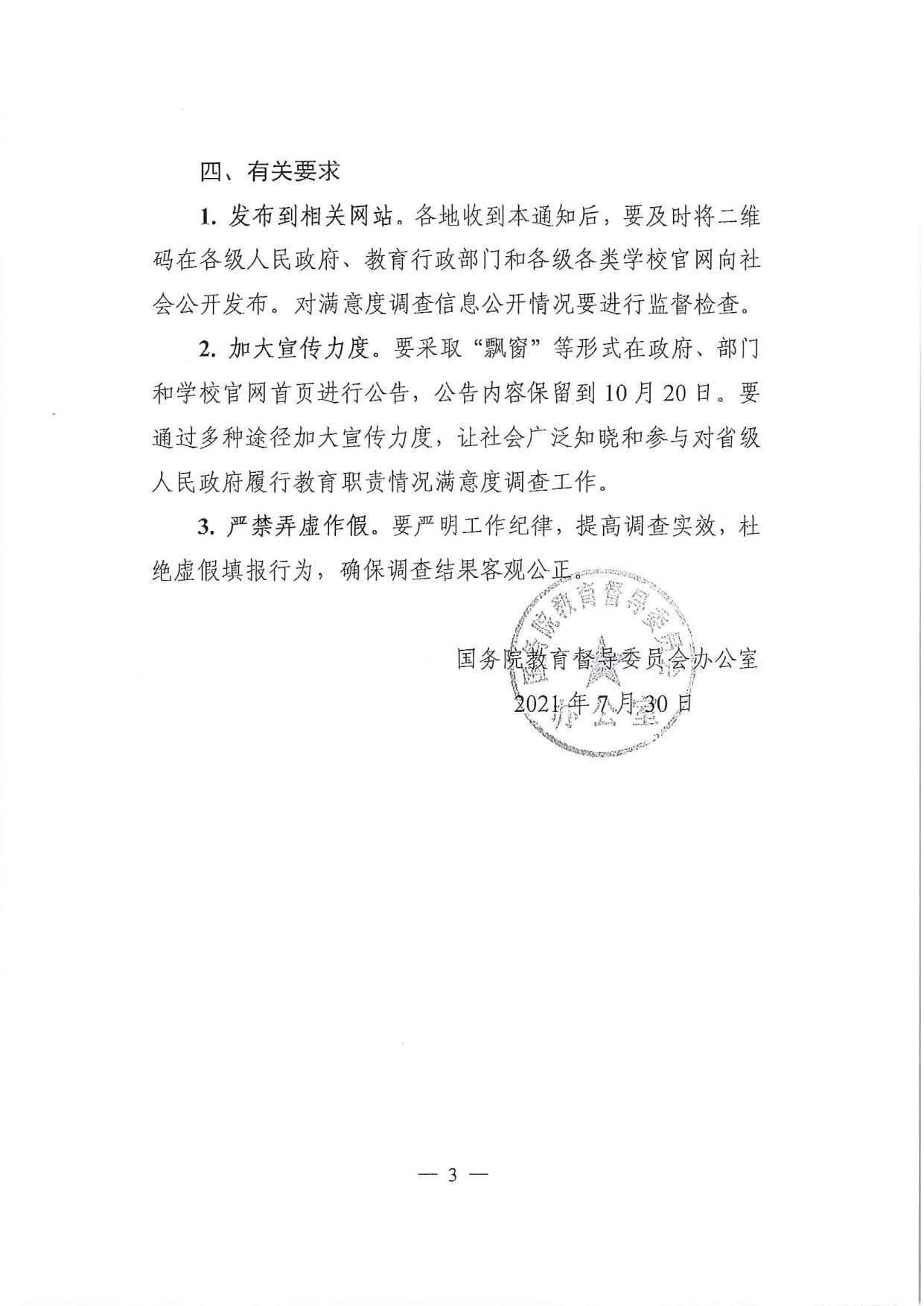 附件1.广东省人民政府教育督导室转发国务院教育督导委员会办公室关于开展2021年对省级人民政府履行教育职责情况满意度调查的通知_5.jpg