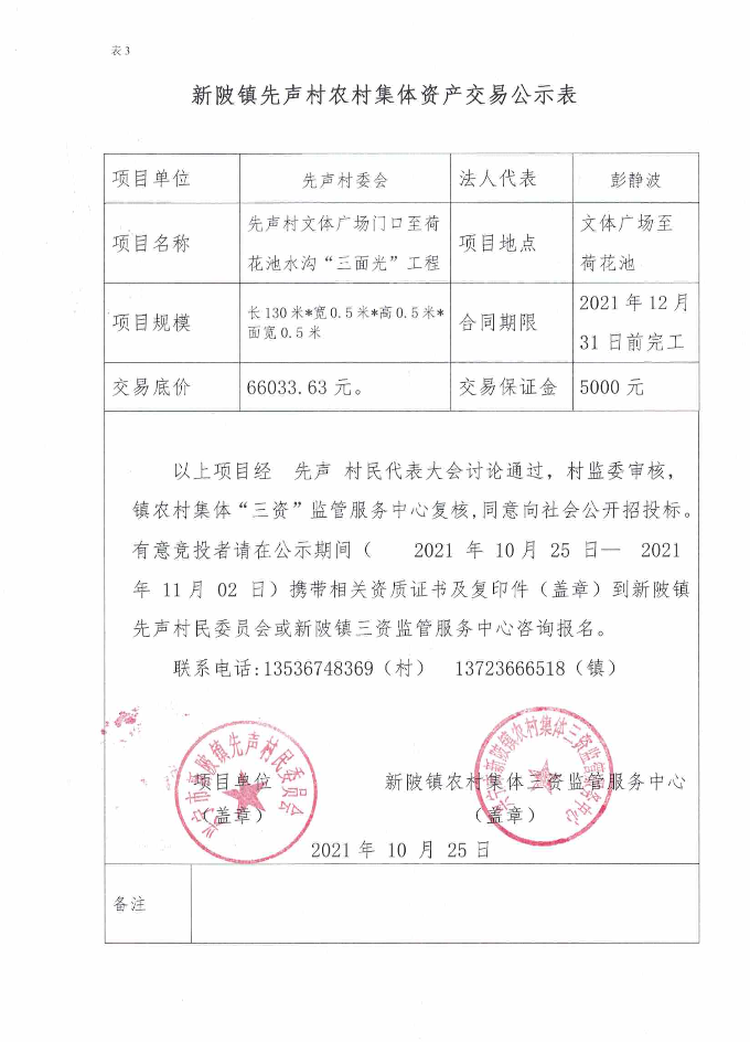 先声村文体广场门口至荷花池水沟“三面光”工程公示.bmp