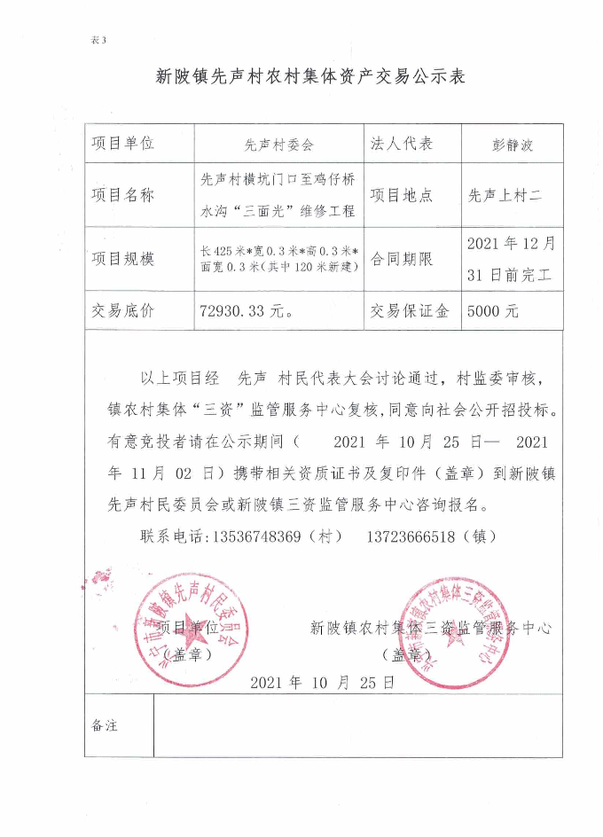 先声村横坑门口至鸡仔桥水沟“三面光”工程公示.bmp