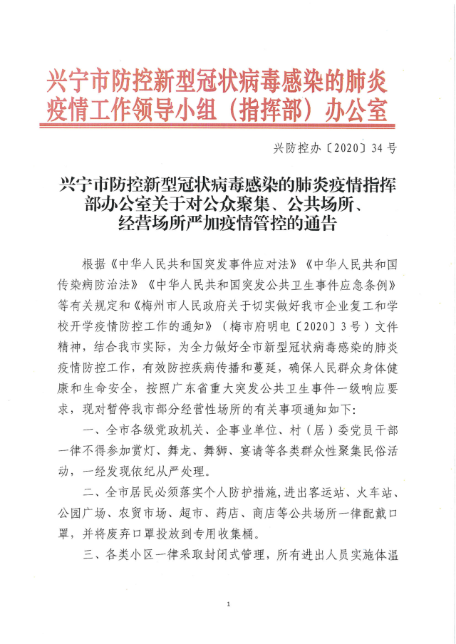 兴宁市防控新型冠状病毒感染的肺炎疫情指挥部办公室关于对公众聚集、公共场所、经营场所严加疫情管控的通告-1.jpg