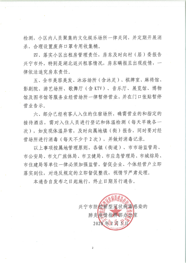 兴宁市防控新型冠状病毒感染的肺炎疫情指挥部办公室关于对公众聚集、公共场所、经营场所严加疫情管控的通告-2.jpg