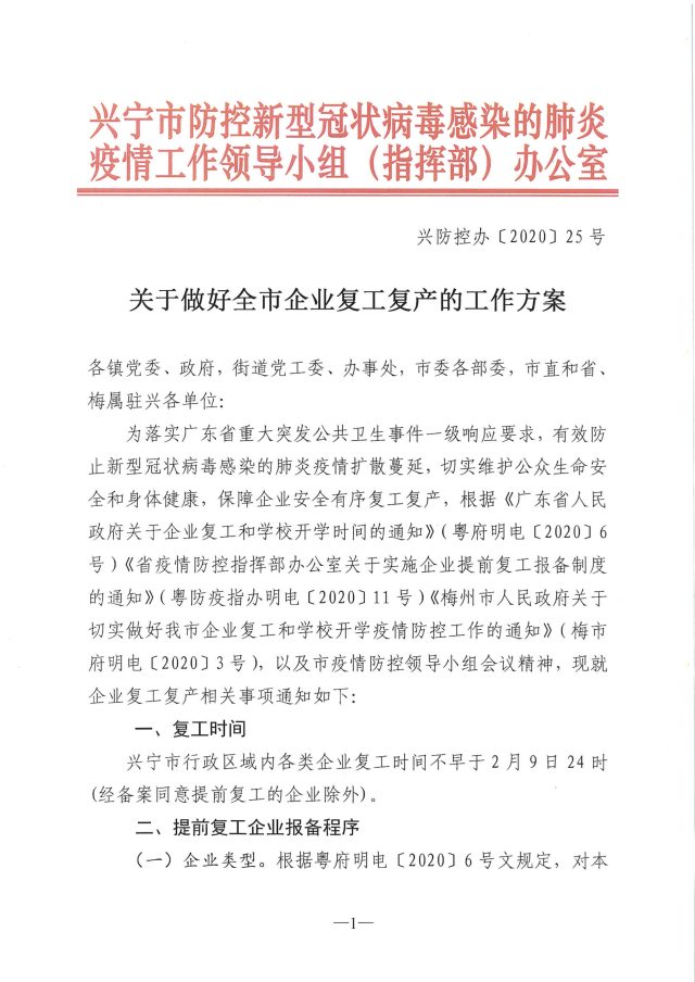 兴防控办[2020]25号关于做好全市企业复工复产的工作方案_1.jpg