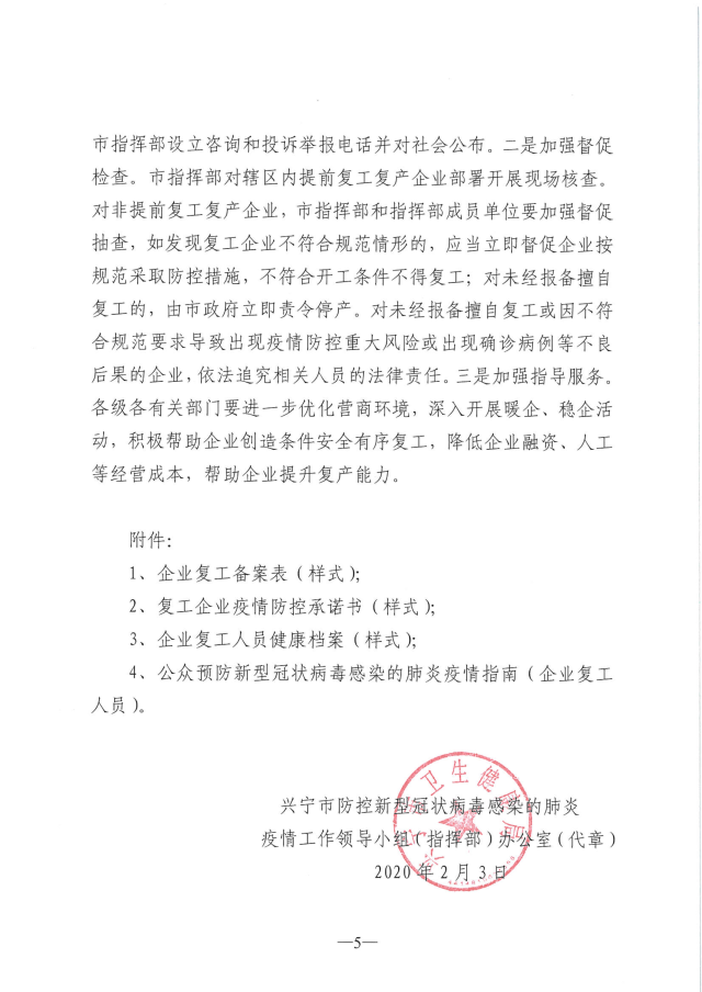 兴防控办[2020]25号关于做好全市企业复工复产的工作方案_5.jpg