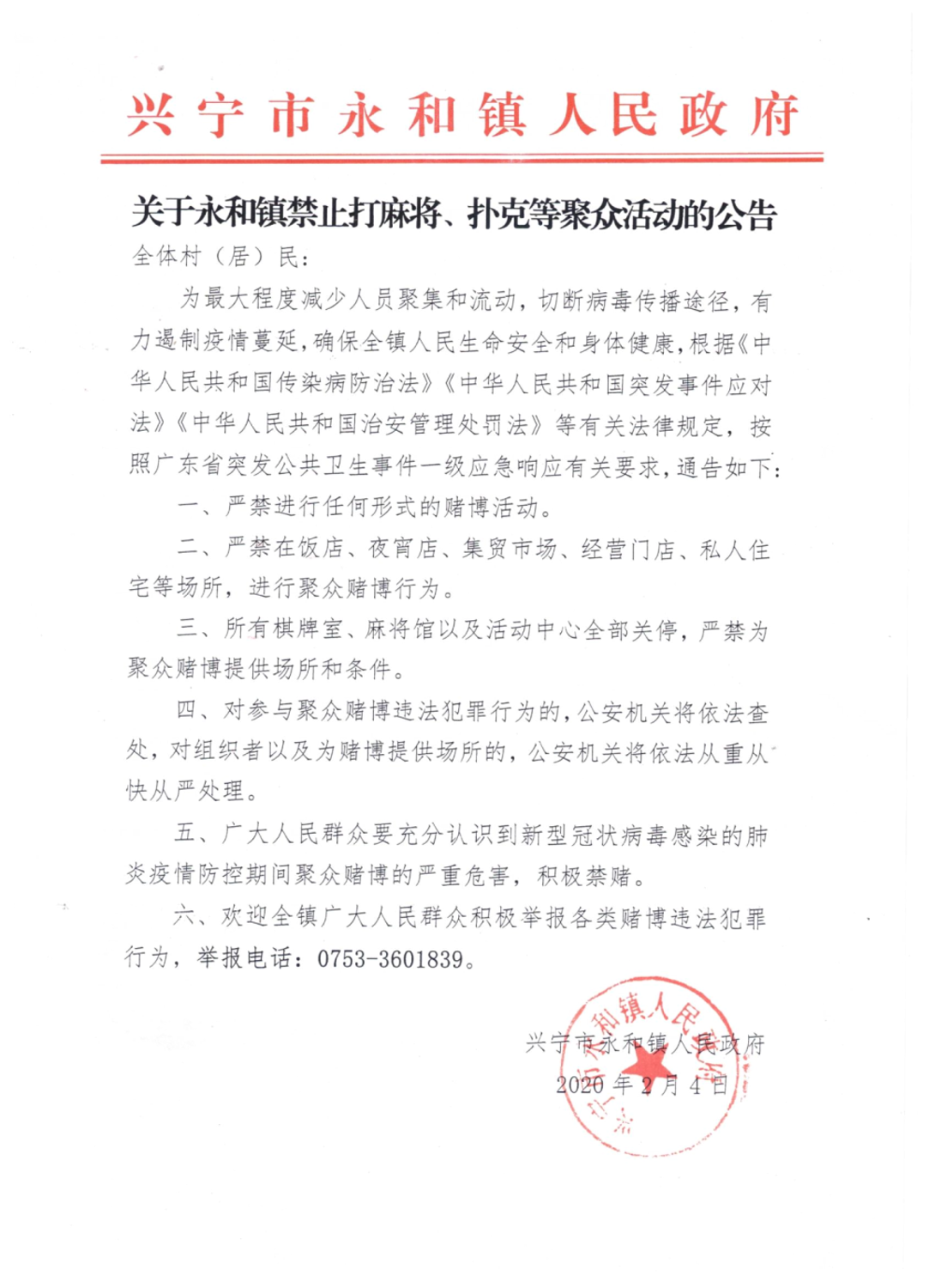 关于禁止打麻将、扑克等聚众活动的公告.jpg