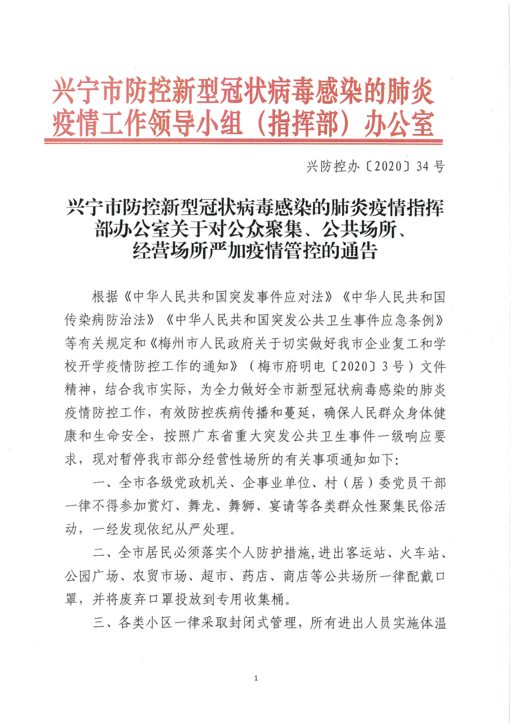 兴防控办〔2020〕34号兴宁市防控新型冠状病毒感染的肺炎疫情指挥部办公室关于对公众聚集、公共场所、经营场所严加疫情管控的通告_页面_1.png