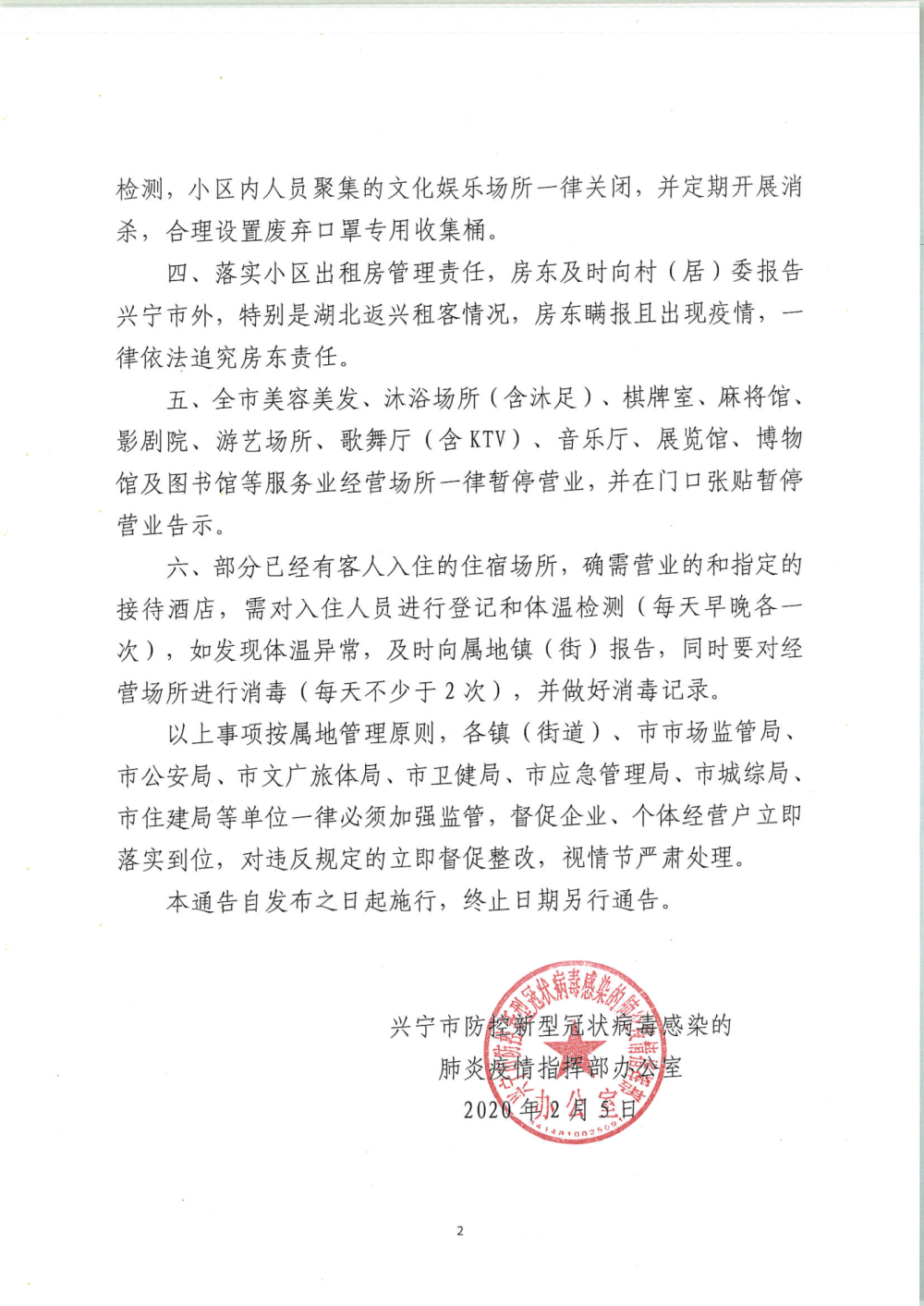 兴防控办〔2020〕34号兴宁市防控新型冠状病毒感染的肺炎疫情指挥部办公室关于对公众聚集、公共场所、经营场所严加疫情管控的通告_页面_2.png