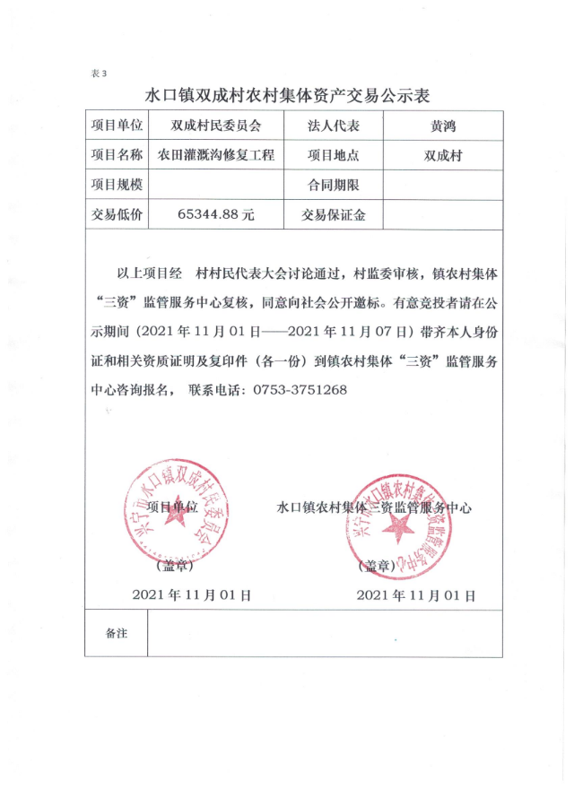 1101水口镇双成村农田灌溉沟修复工程交易公示表.jpg