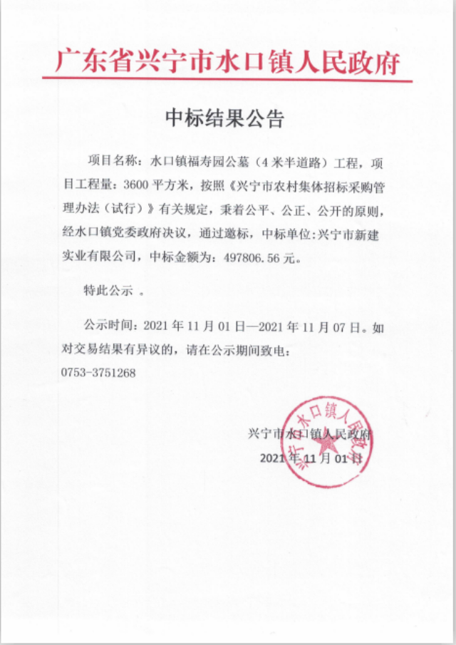1101水口镇福寿园公墓（4米半道路）工程中标结果公告.png