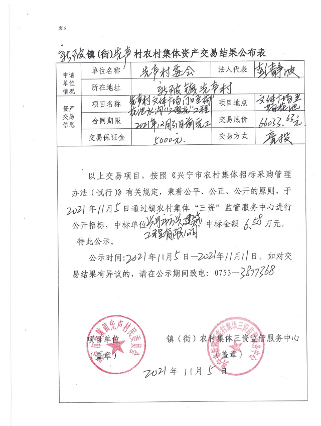 先声村文体广场门口至荷花池水沟“三面光工程交易结果公布表.jpg