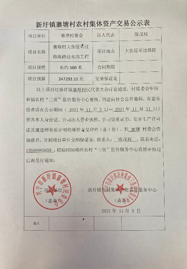 新圩镇寨塘村农村集体资产交易公示表.jpg