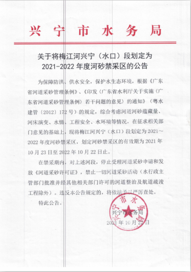 1109关于将梅江河兴宁（水口）段划定为2021-2022年度河砂禁采区的公告.png
