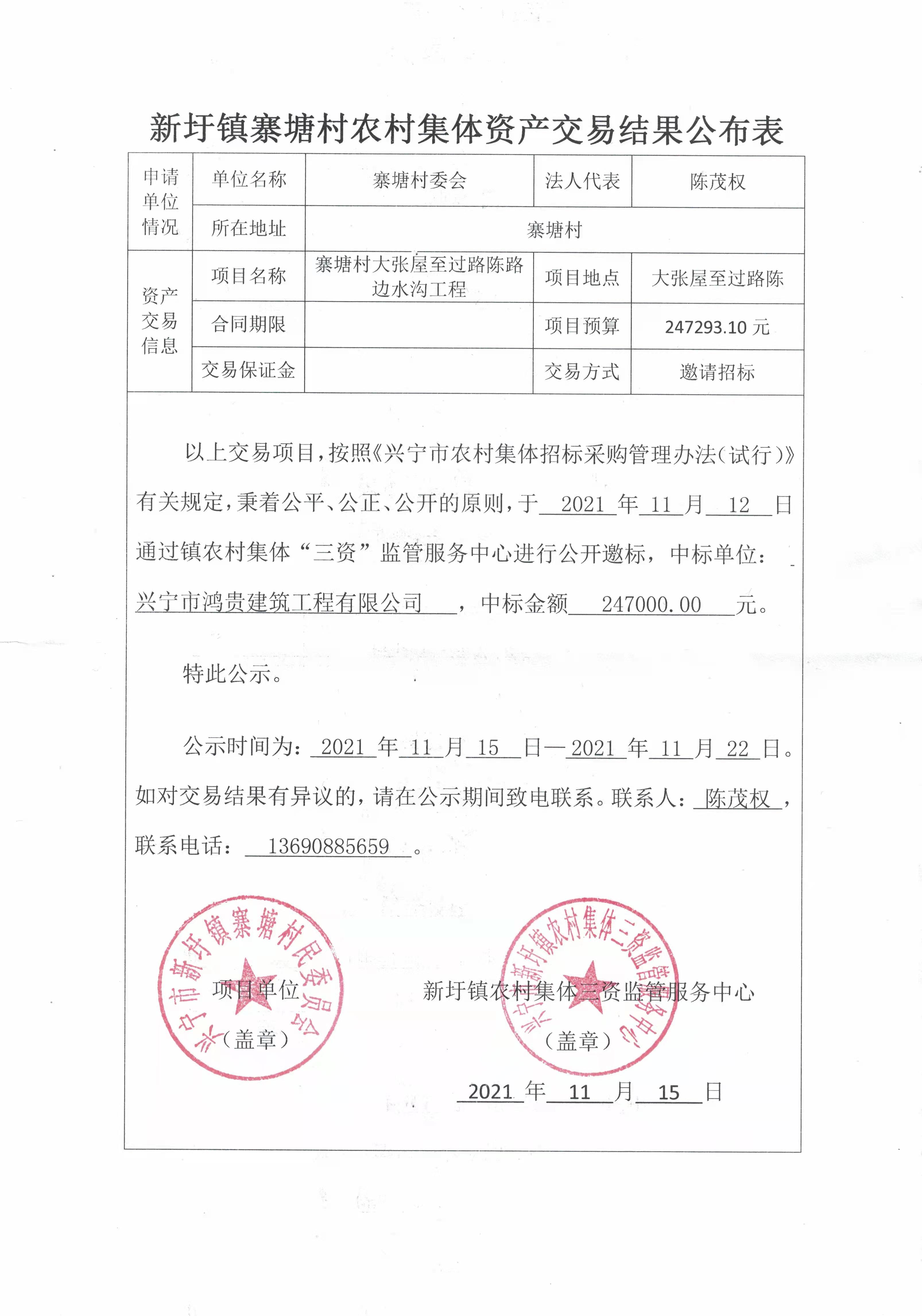 新圩镇寨塘村农村集体资产交易结果公布表.jpg