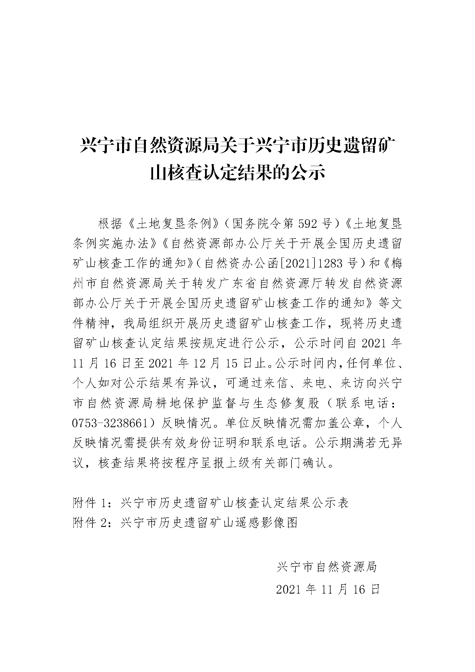 关于兴宁市历史遗留矿山核查认定结果公示文件模板.png