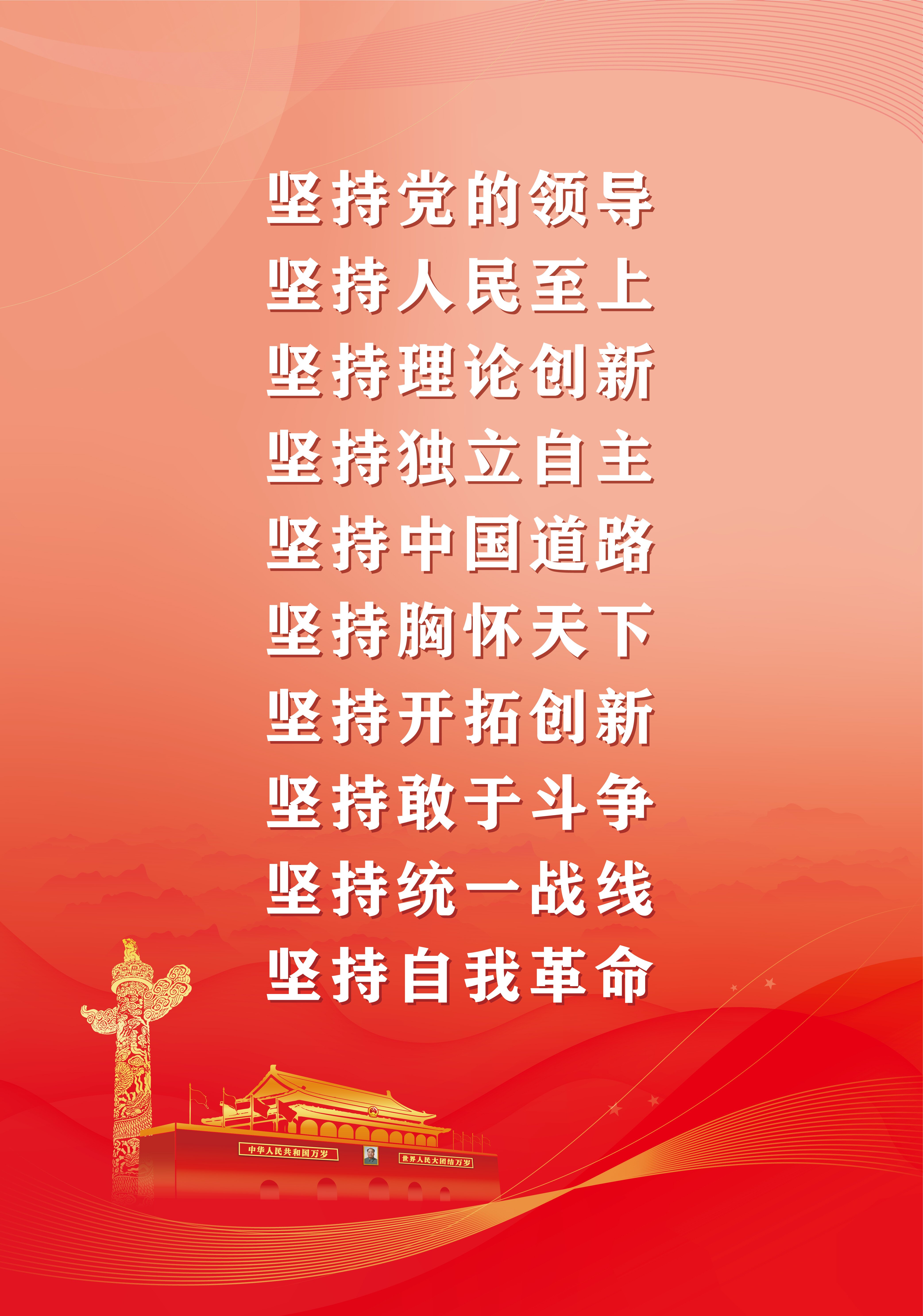 十九届六中海报十个坚持4比3比例挂网RGB_proc.jpg