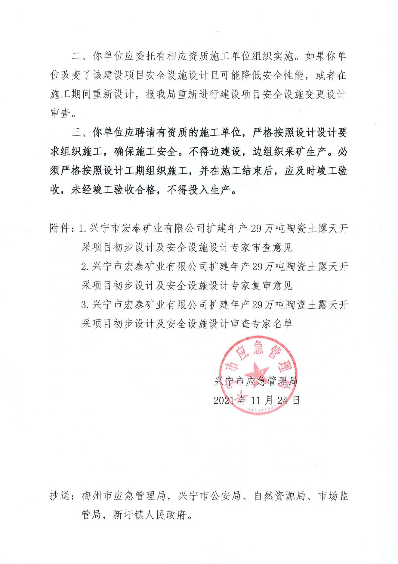 关于兴宁市宏泰矿业有限公司扩建年产29万吨陶瓷土露天开采项目初步设计及安全设施设计审查的批复_01.jpg