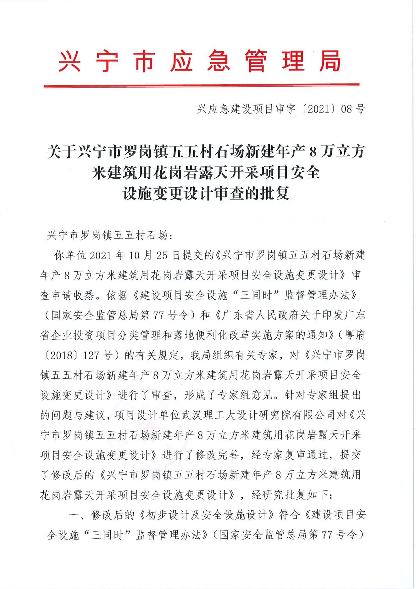 关于兴宁市罗岗镇五五村石场新建年产8万立方米建筑用花岗岩露天开采项目安全设施变更设计审查的批复_00.jpg