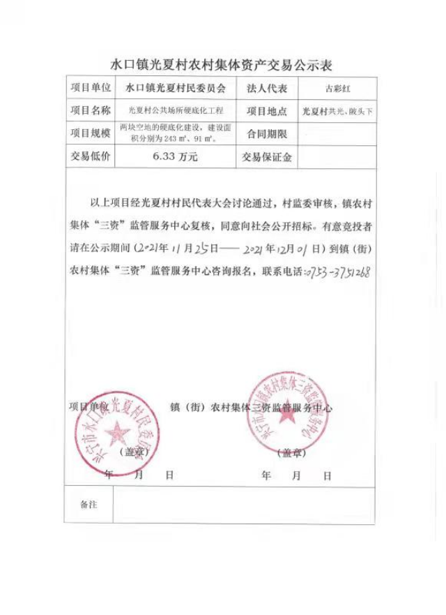 1126兴宁市水口镇光夏村公共场所硬底化工程交易公示.jpg