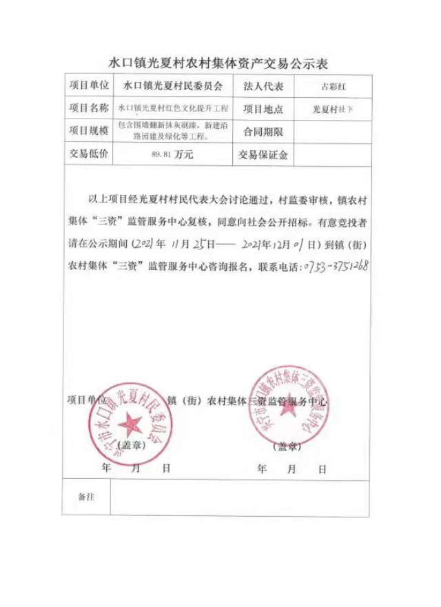 1126兴宁市水口镇光夏村红色文化提升工程交易公示表.jpg