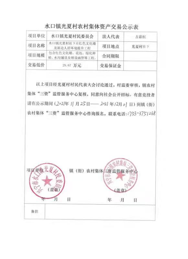 1126兴宁市光夏村社下片红色文化墙及周边人居环境提升工程交易公示表.jpg