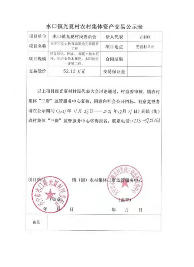 1126兴宁市水口镇光夏村党史教育馆周边完善提升工程交易公示表.jpg