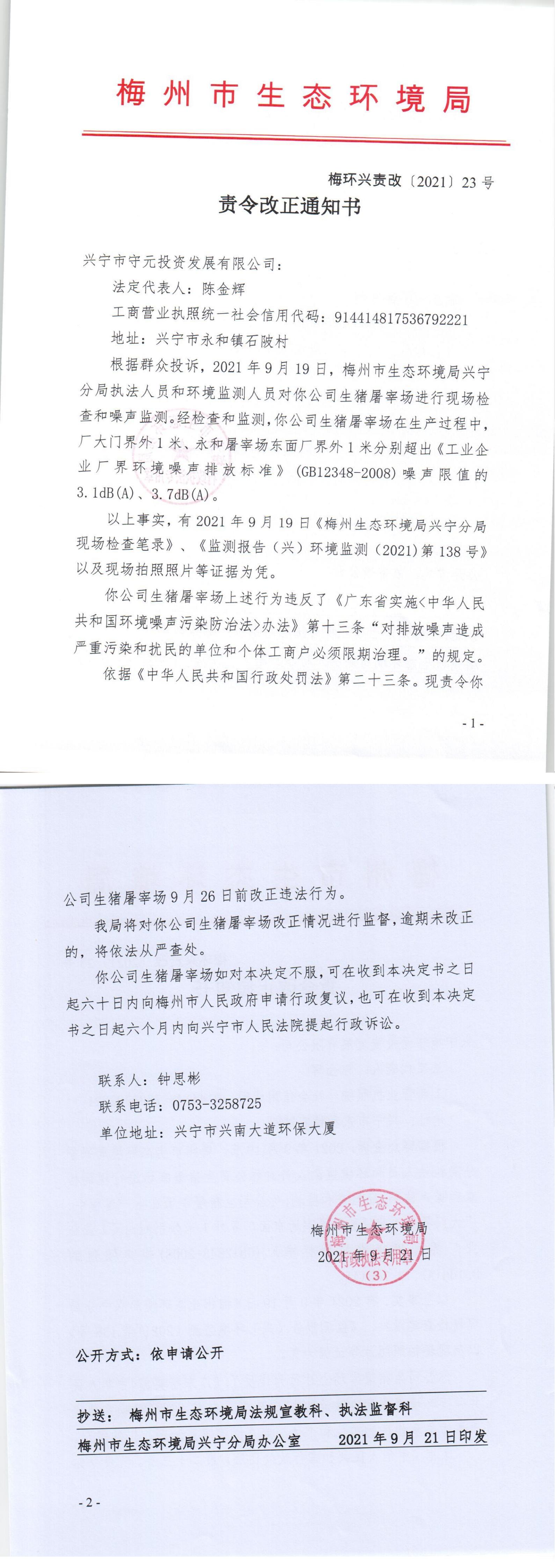23.兴宁市守元投资发展有限公司责令改正通知书扫描件_00.jpg