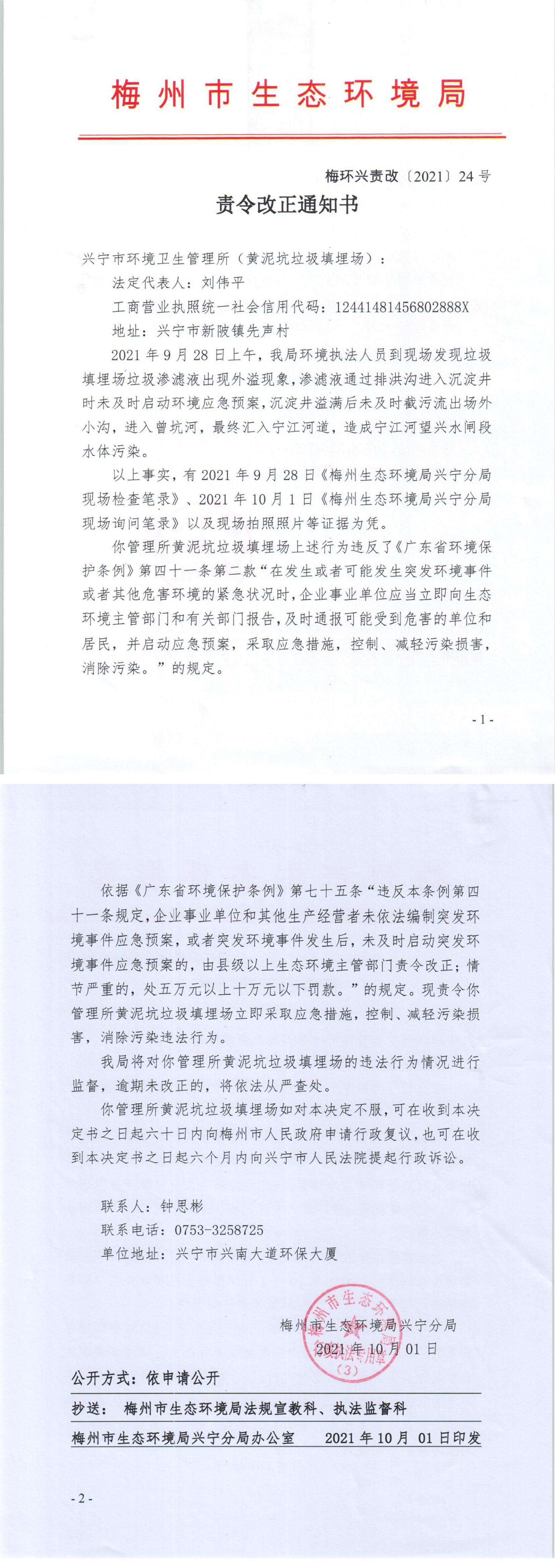 24.兴宁市环境卫生管理所责令改正通知书_00.jpg