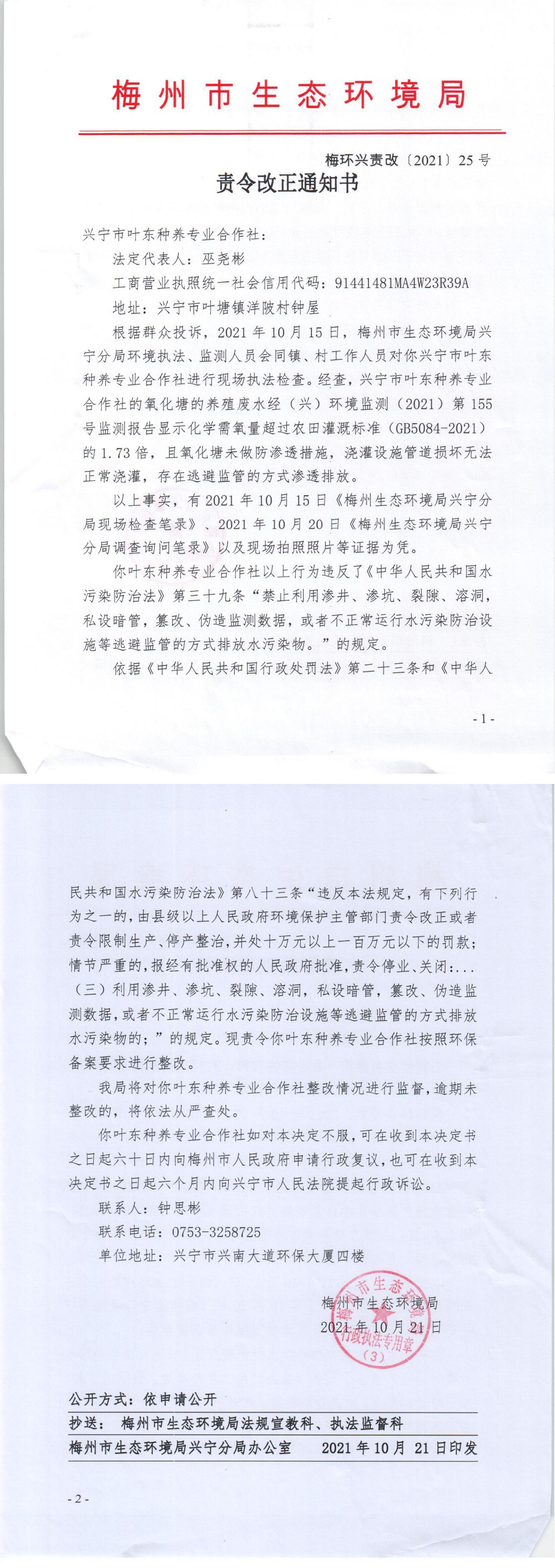 25.兴宁市叶东种养专业合作社责令改正通知书_00.jpg