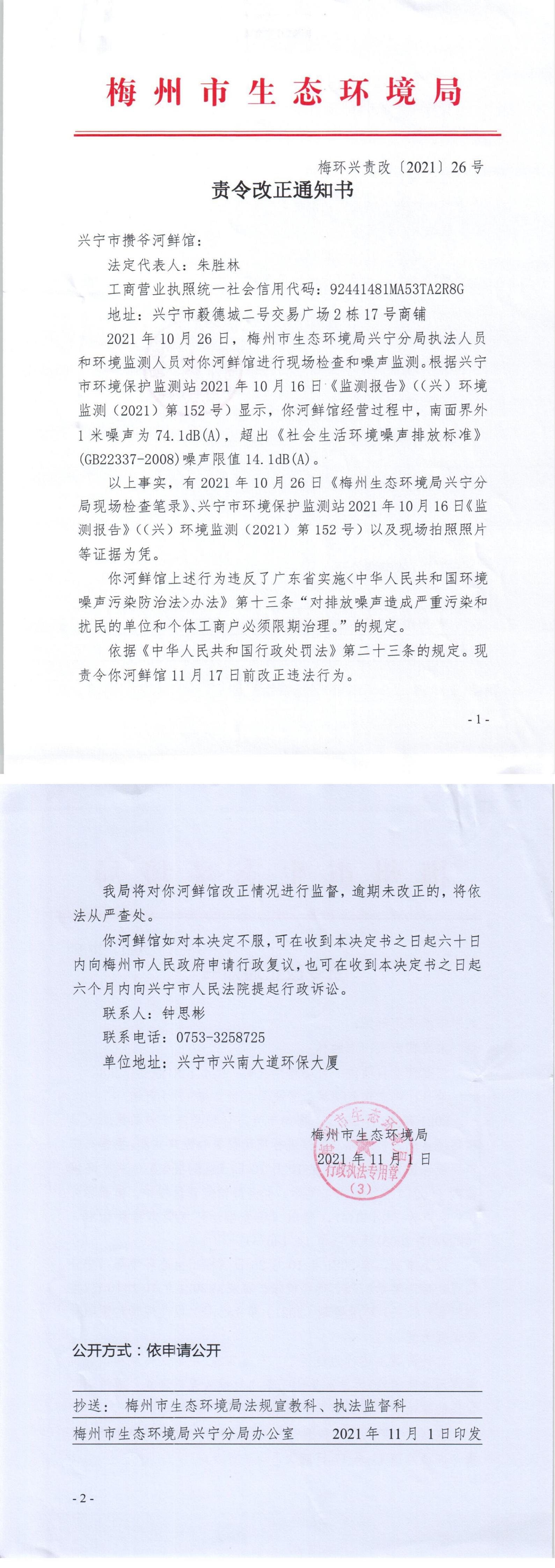 26.兴宁市攒爷河鲜馆责令改正通知书_00.jpg