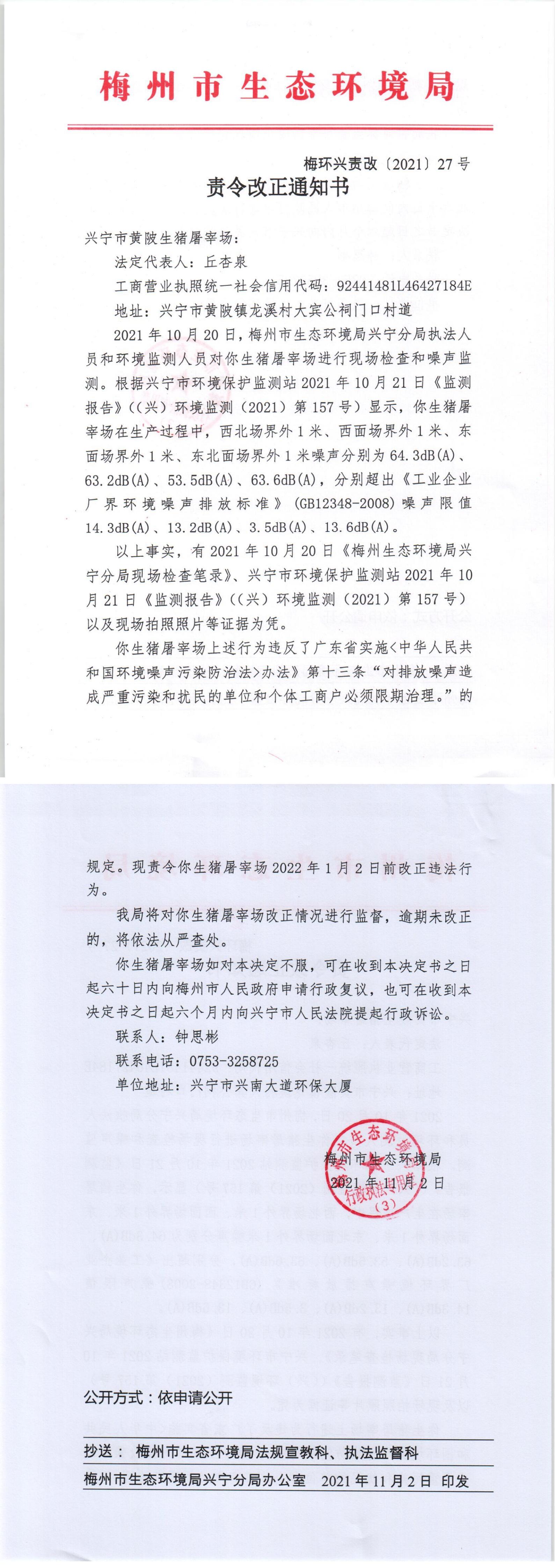 27.兴宁市黄陂生猪屠宰场责令改正通知书(11.2)_00.jpg
